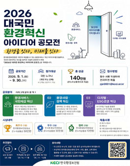 2026년 한국환경보전원 대국민 환경혁신 아이디어 공모전.