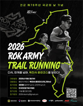 2026 ROK ARMY 트레일러닝 대회.