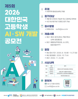제5회 2026 대한민국 고등학생 AI•SW 개발 공모전