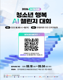 2026 SK텔레콤 장애청소년 행복 AI 챌린지 대회.