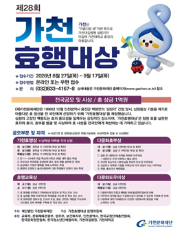 제28회 가천효행대상 공모 (총 장학금 1억원).