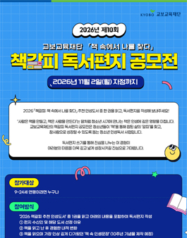 교보교육재단 2026년 제10회 책갈피 독서편지 공모전.