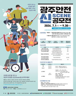 광주 안전 신(Scene) 공모전.
