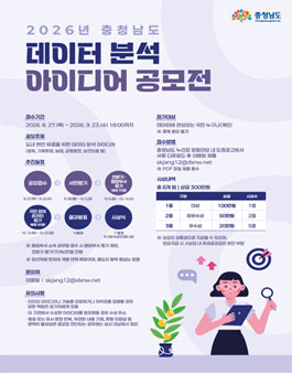 2026년 충청남도 데이터 분석 아이디어 공모전.