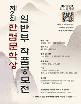 2026 제2회 한컴문학상 일반부 공모.