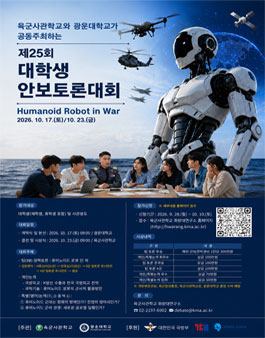 제25회 대학생 안보토론대회.
