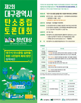 제2회 대구광역시 탄소중립 토론대회.