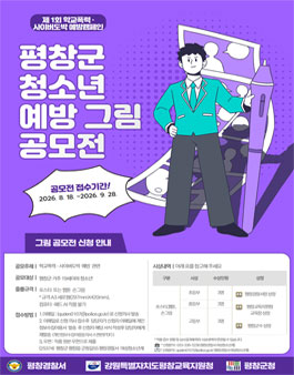 제1회 평창군 청소년 예방 그림 공모전.