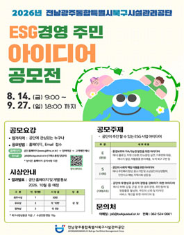 2026년 전남광주통합특별시북구시설관리공단 ESG 경영 주민 아이디어 공모전.