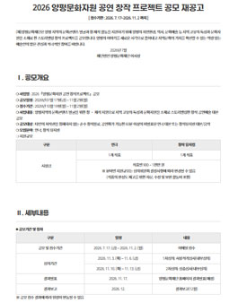 2026 양평문화자원 공연 창작 프로젝트 공모 재공고.