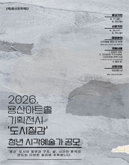 용산아트홀 기획전시 도시질감 청년 시각예술가 모집.