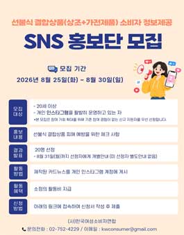 선불식 결합상품 소비자 피해예방 정보제공 SNS 서포터즈 모집