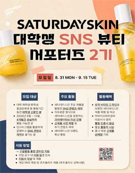[삭제] ​[차병원·차바이오그룹][차바이오에프앤씨] 새터데이스킨 대학생 SNS 뷰티 서포터즈 2기 모집.