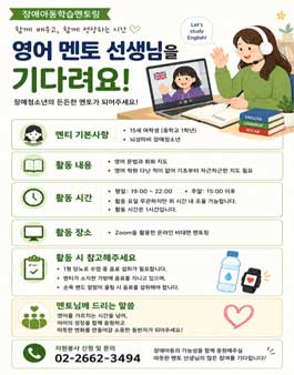 [강서뇌성마비복지관] 장애 청소년(중학생,여)학습봉사자 모집 (비대면/영어).