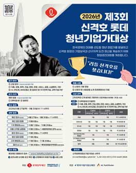 [롯데장학재단] 2026년 제3회 신격호 롯데 청년기업가대상 모집 공고.