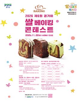 2026 제6회 경기미 쌀베이킹콘테스트.