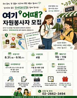 [강서뇌성마비복지관] 여기 어때 자원봉사자 모집.