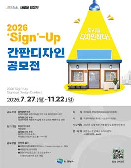 2026 의정부시 Sign-Up 간판 디자인 공모전.