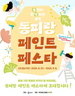2026 동피랑 페인트 페스타 전국 참여자 모집 공고.