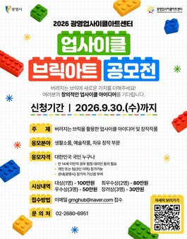 2026 광명업사이클아트센터 업사이클 브릭아트 공모전 .
