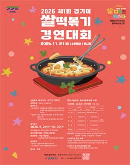 2026년 제1회 경기미쌀떡볶이 경연대회.