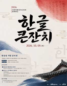 2026년 도민과 함께하는 한글큰잔치 참가자 모집.
