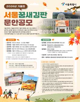 2026년 가을편 서울꿈새김판 문안 공모전.