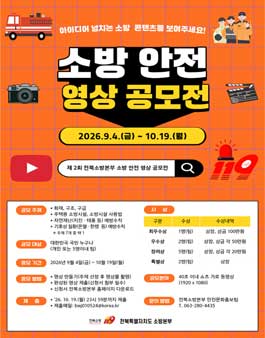 [전북특별자치도 소방본부] 제2회 소방 안전 영상 공모전.