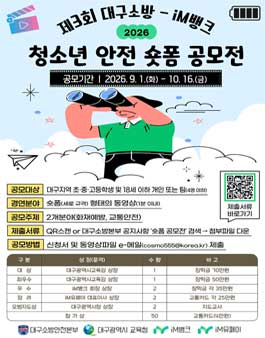 제3회 대구소방-iM뱅크 청소년 안전 숏폼 공모전.