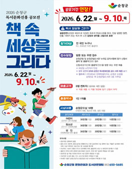 2026 순창군 독서문화진흥 전국 공모전 (기간연장).