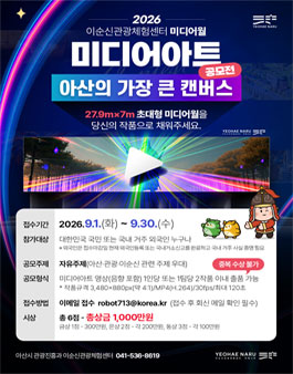 2026 이순신관광체험센터 미디어월 미디어아트 공모전.