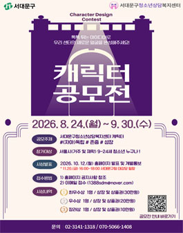 2026 서대문구청소년상담복지센터 캐릭터 공모전.