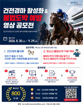 건전경마 활성화&불법도박 예방 영상공모전.