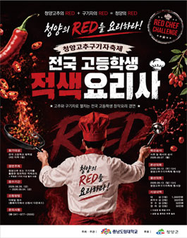 전국고등학생요리대회 적색요리사.