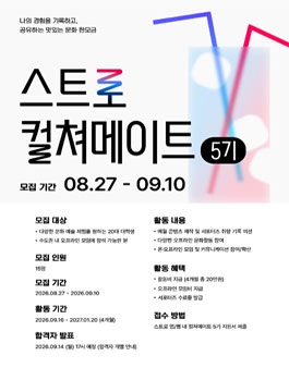 스트로 컬쳐메이트 5기 모집.