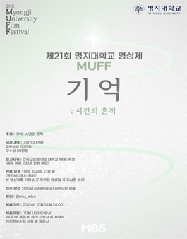 명지대학교 제 21회 MUFF 영상제 (기억).
