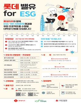 롯데 밸유 for ESG 5기 대학생 봉사단 모집.