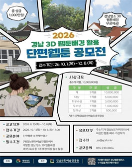 2026 경남 3D 웹툰배경 활용 단편웹툰 공모전.
