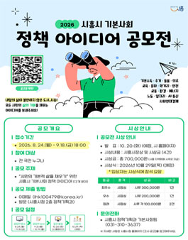 2026년 시흥시 기본사회 정책 아이디어 공모전.