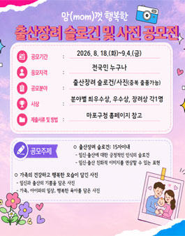 2026년 출산장려 슬로건 및 사진 공모전.