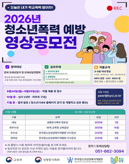 2026년 청소년폭력 예방 영상공모전.