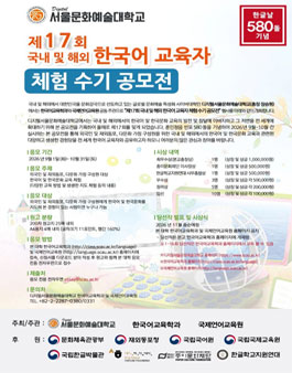 제17회 국내 및 해외 한국어 교육자 체험 수기 공모전.