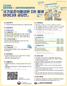 [농촌진흥청 X 대한지역사회영양학회] 2026년 국가표준식품성분 DB 활용 아이디어 공모전.