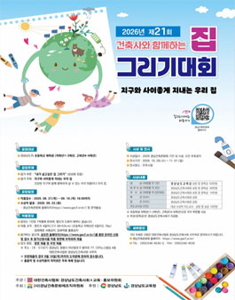 2026년 제21회 집 그리기대회 작품공모.