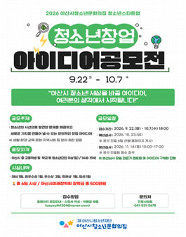 [아산시청소년문화의집] 2026 청소년 창업 아이디어 공모전.