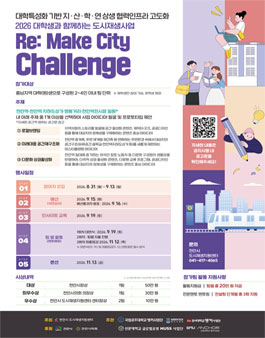 2026 대학생과 함께하는 도시재생사업 RE: Make City Challenge.
