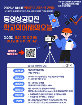 한국교원대 한국근대교육사연구센터 2026년 동영상 공모전 (학교의 어제와 오늘).