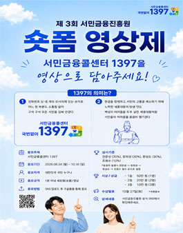 제 3회 서민금융진흥원 숏폼 영상제.