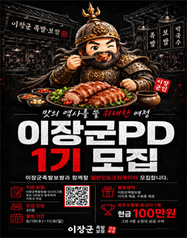 이장군족발보쌈 서포터즈 이장군PD 1기 모집