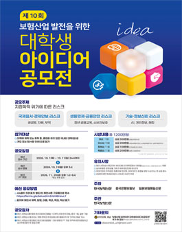 보험산업 발전을 위한 제10회 대학생 아이디어 공모전.